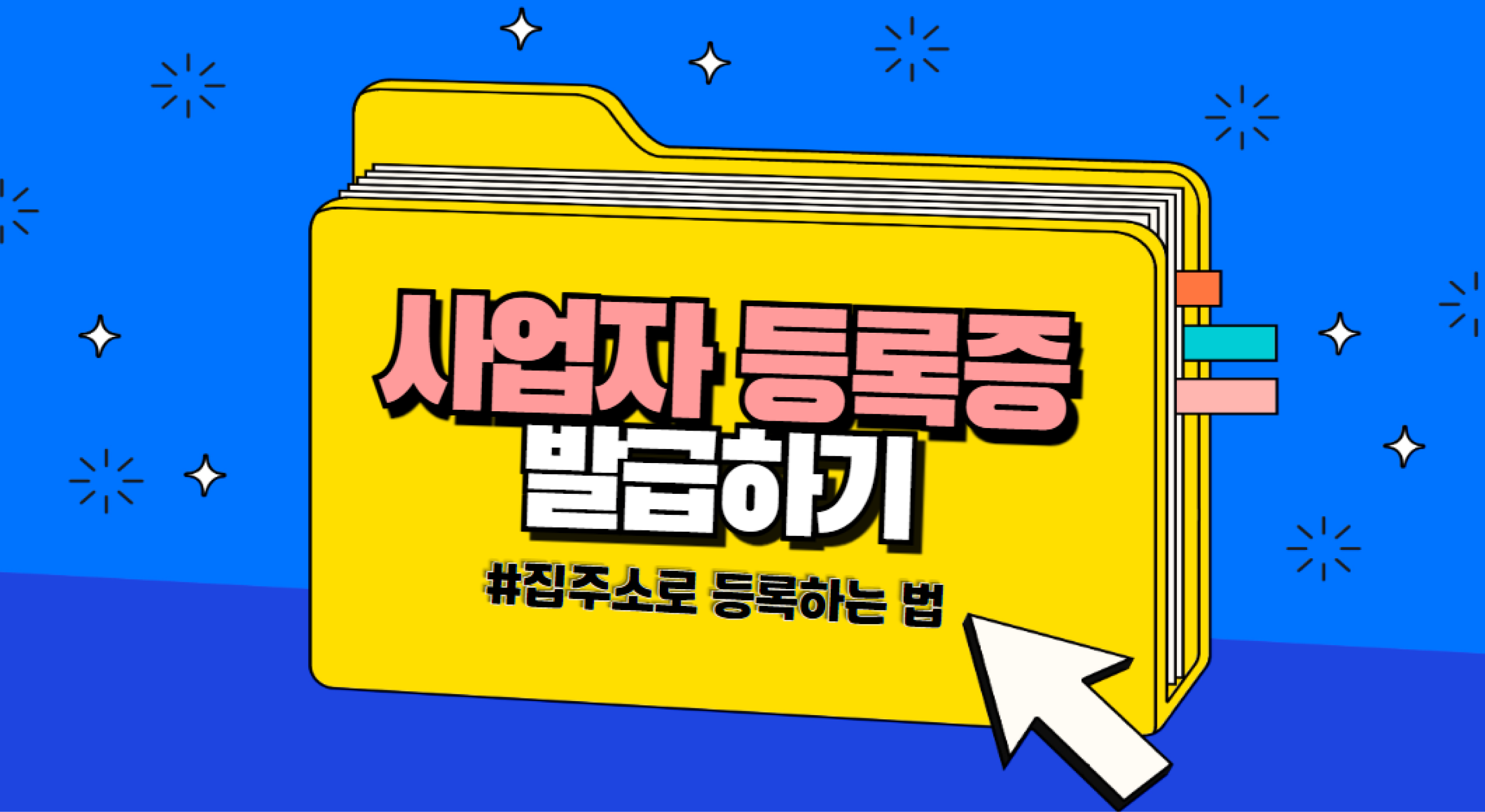 쇼핑몰 시작] 집주소로 사업자등록증 발급하는 방법과 빠른 시작 꿀팁