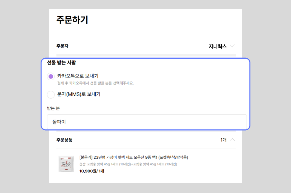 몰파이 기능 탐구 🔍 - 몰파이 선물하기로 마음 전하기