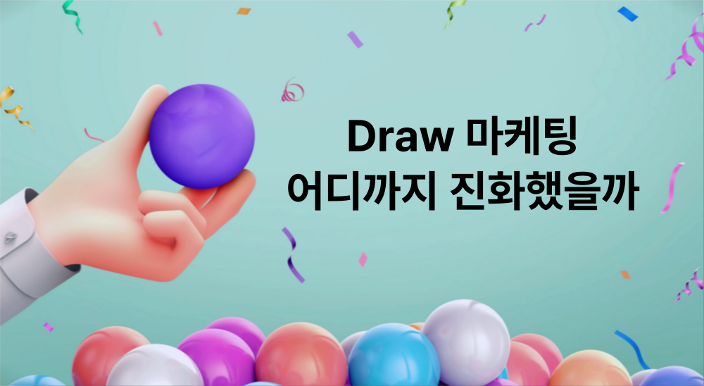 누구나 참여하고 싶게 만드는 Draw Raffle 마케팅, 추첨을 통해 기대감과 재미를 동시에!