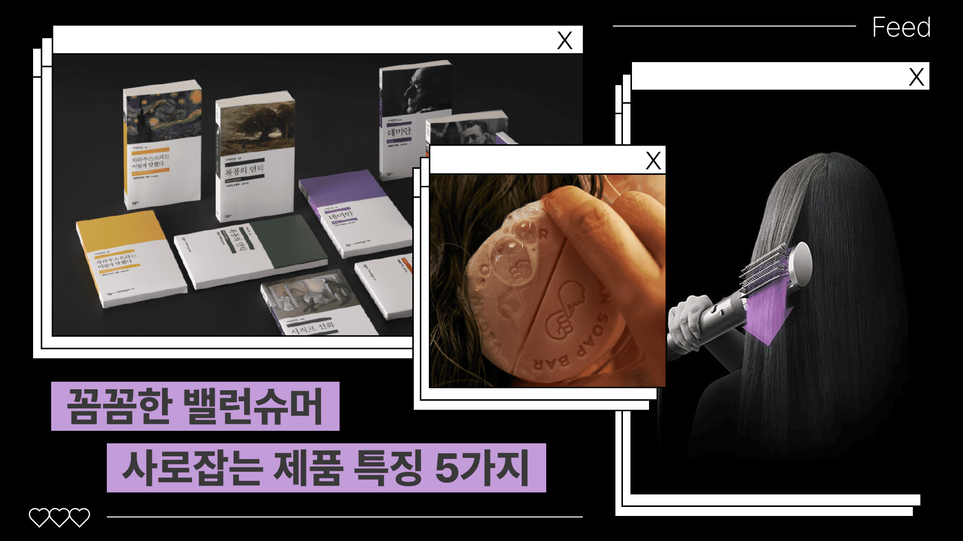 합리적인 소비자, 밸런슈머가 구매하는 상품들의 어필포인트
