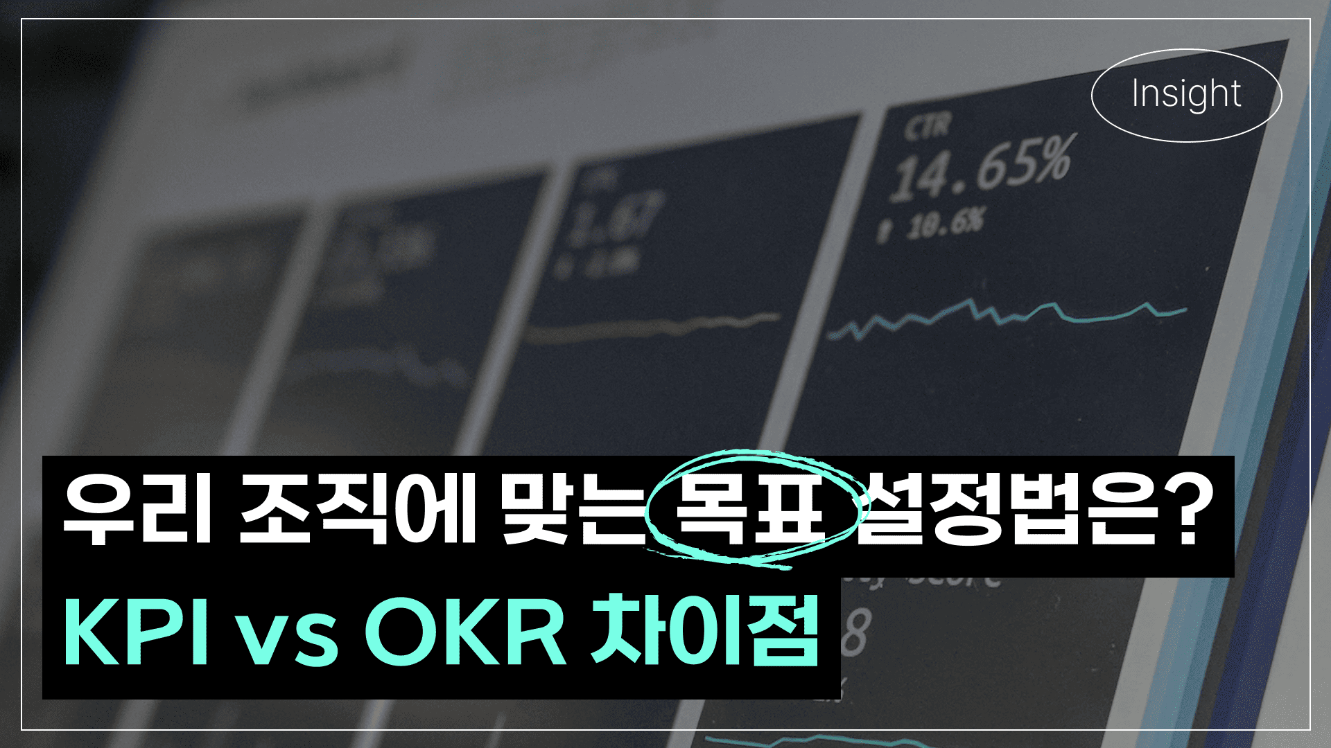 비즈니스 목표 설정 하는 법: KPI, OKR 차이점 및 적용 예시