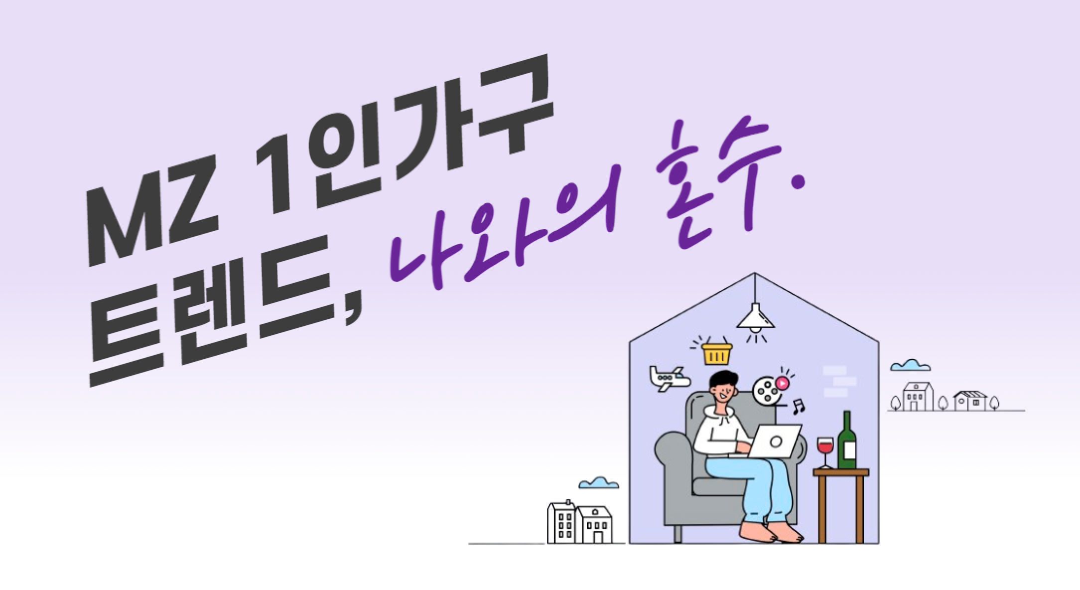 MZ 1인가구 ‘1코노미’ 트렌드, 나와의 혼수