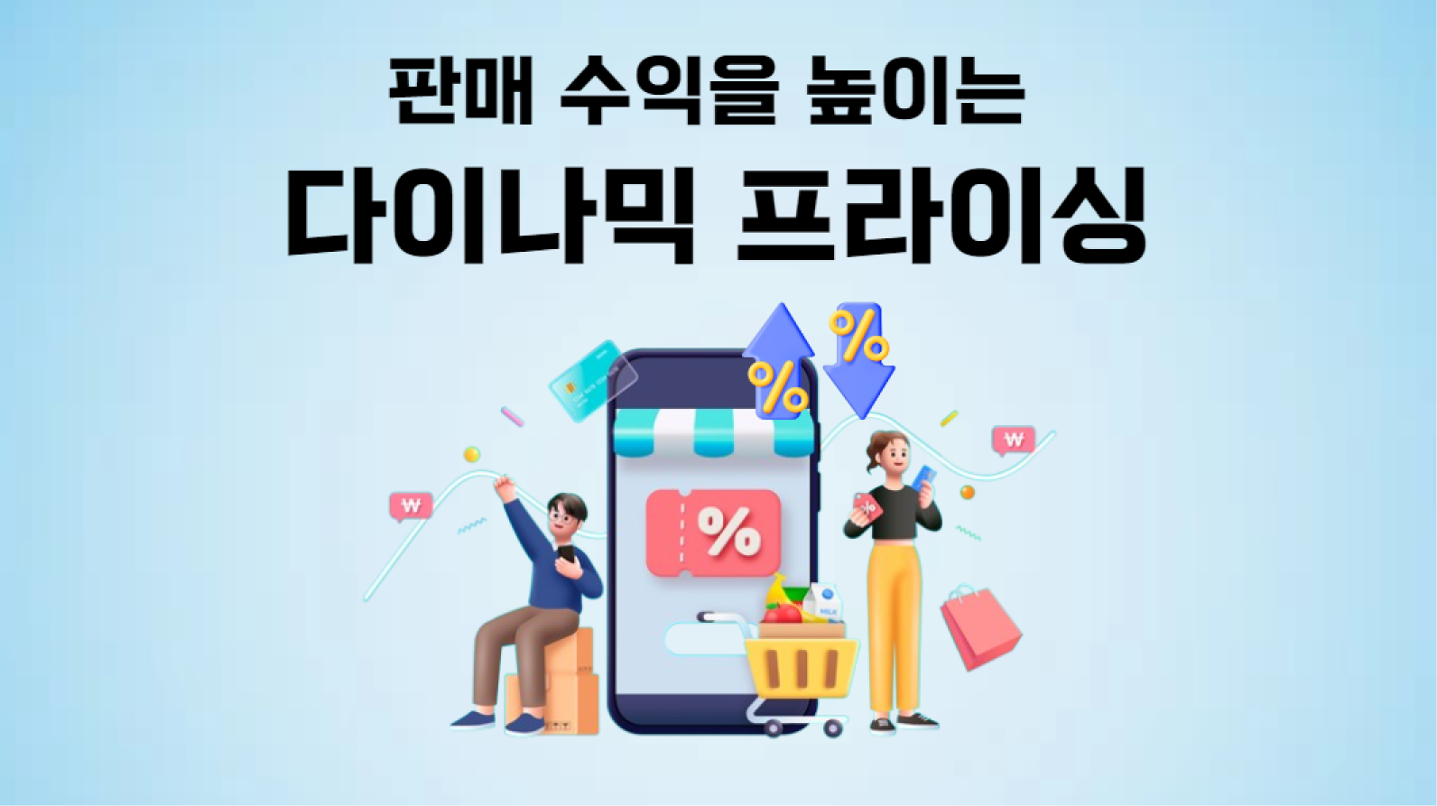 [몰파이 기능 탐구] 파트너의 수익을 높이는 다이나믹 프라이싱