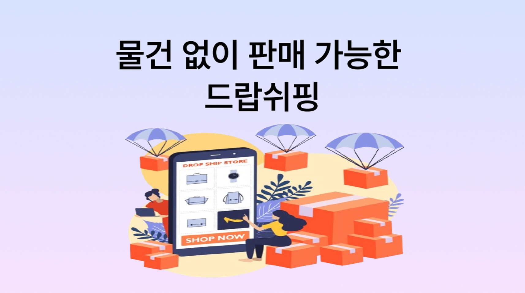 물건 없이도 판매할 수 있는 드랍쉬핑 시스템