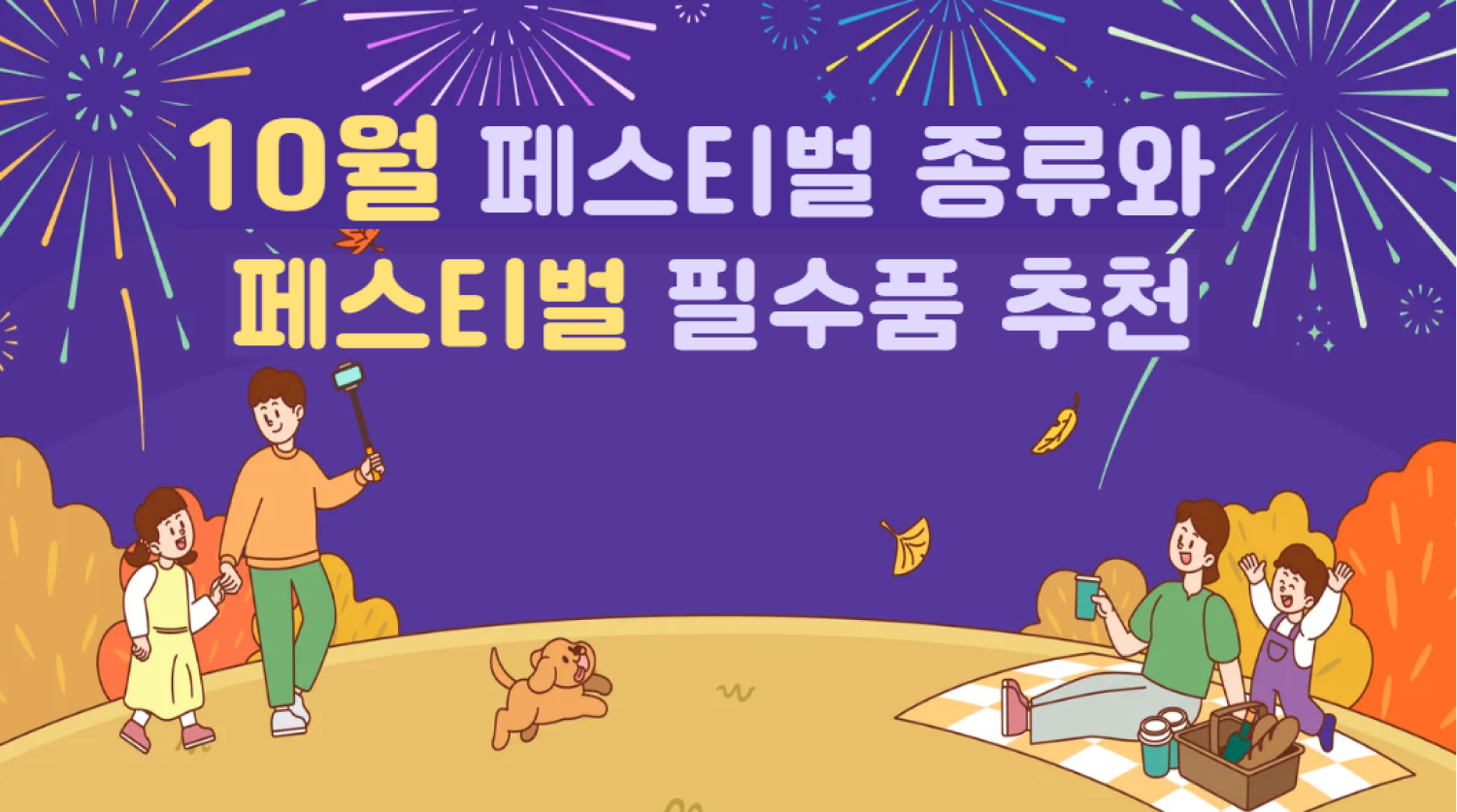 24년 10월 서울 주요 페스티벌 소개와 축제 필수품 준비하기