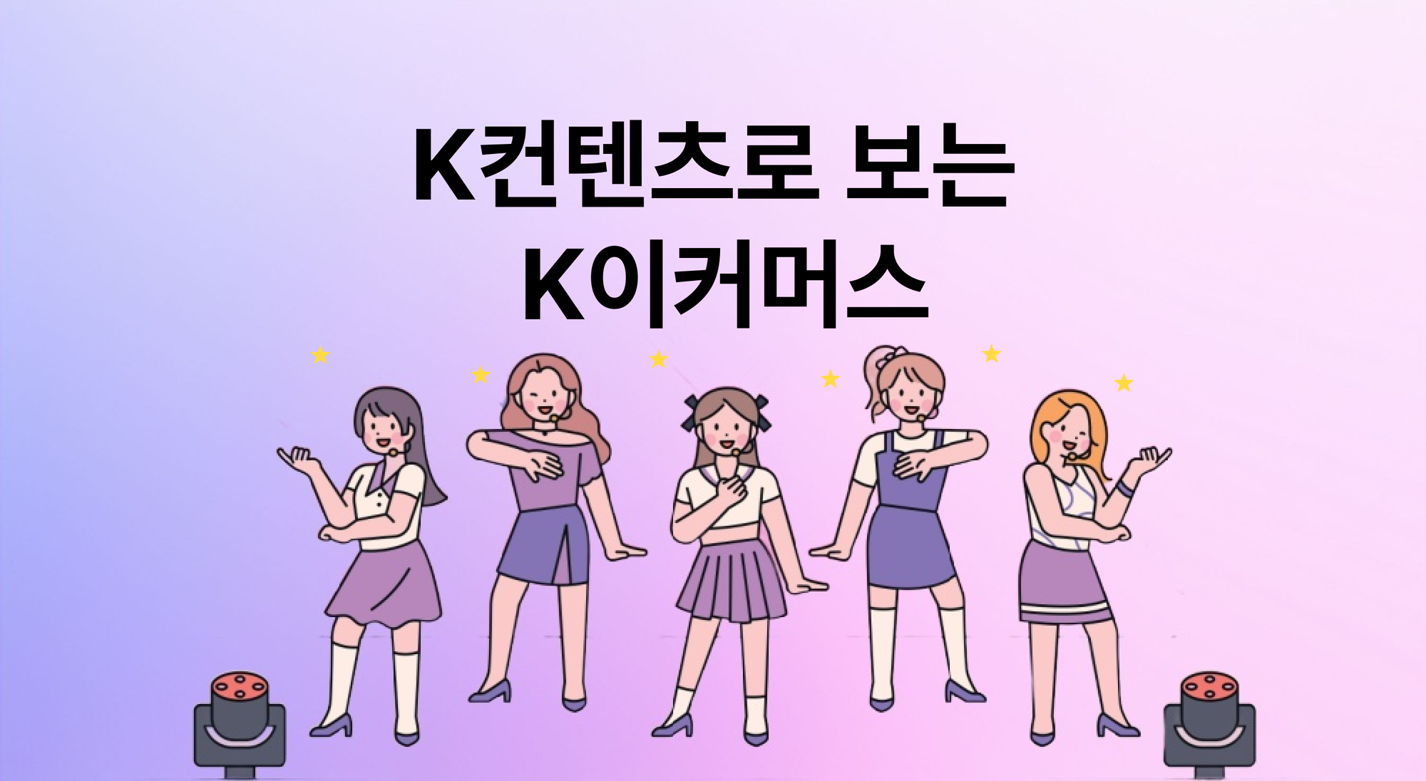 K컨텐츠로 보는 K이커머스