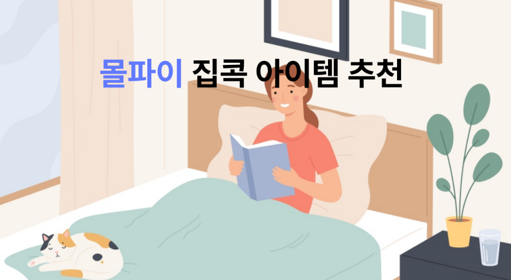 건조하고 추워지는 날씨, 집콕에 좋은 아이템 추천