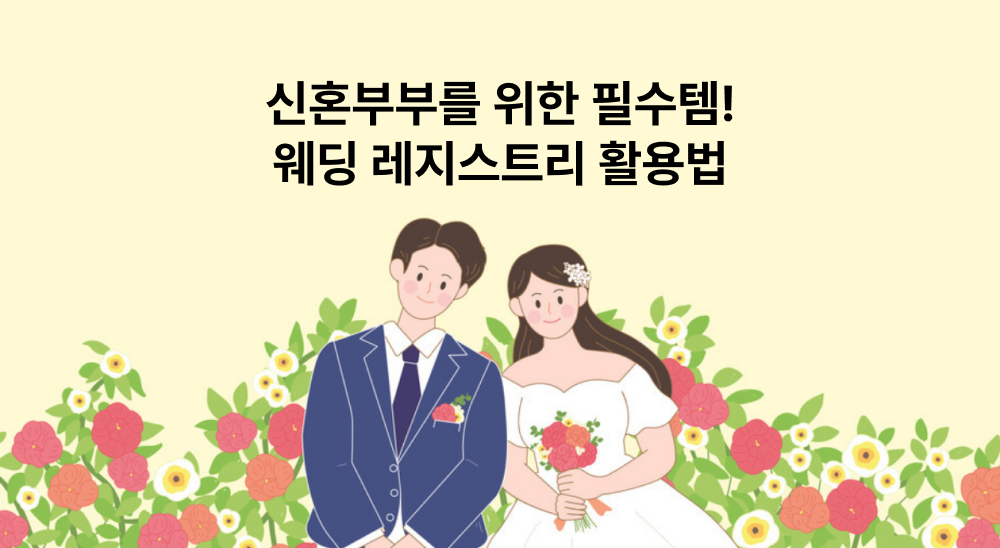 신혼부부를 위한 필수템, 웨딩 레지스트리 활용법!