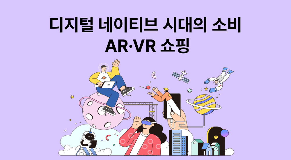 디지털 네이티브가 이끄는 새로운 소비 트렌드 : AR·VR 쇼핑으로 개인화된 경험과 맞춤 서비스를 만나다