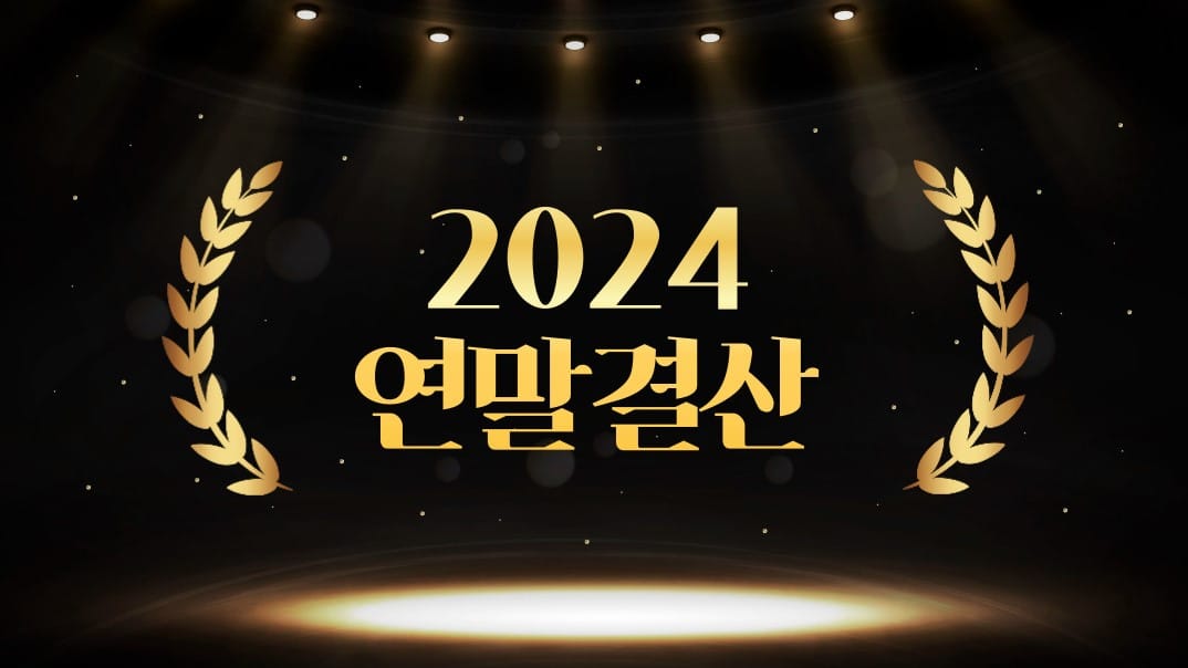 플랫폼별 연말결산 컨텐츠로 알아보는 2024년 발자취/ 몰파이의 2024 인기상품을 만나보세요