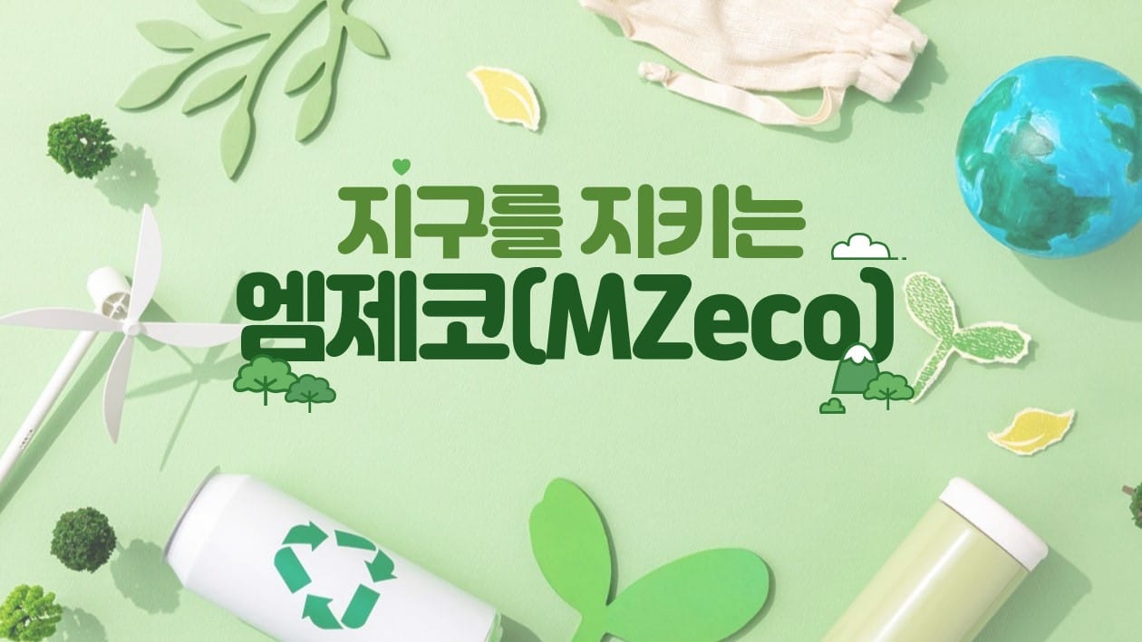 환경 보호에 앞장서는 MZ세대: 엠제코(MZeco)가 이끄는 친환경 소비트렌드에 주목하세요