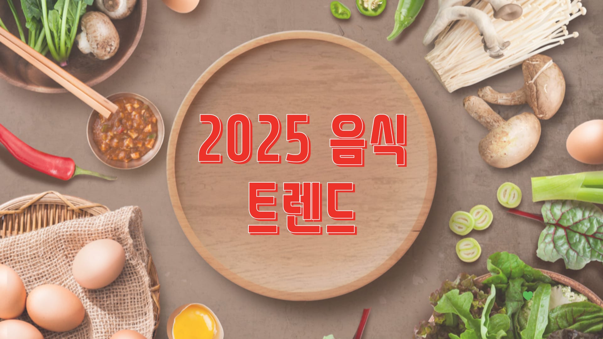 올해에 유행할 글로벌 음식 트렌드를 알려드릴게요/ 2025 음식산업 트렌드