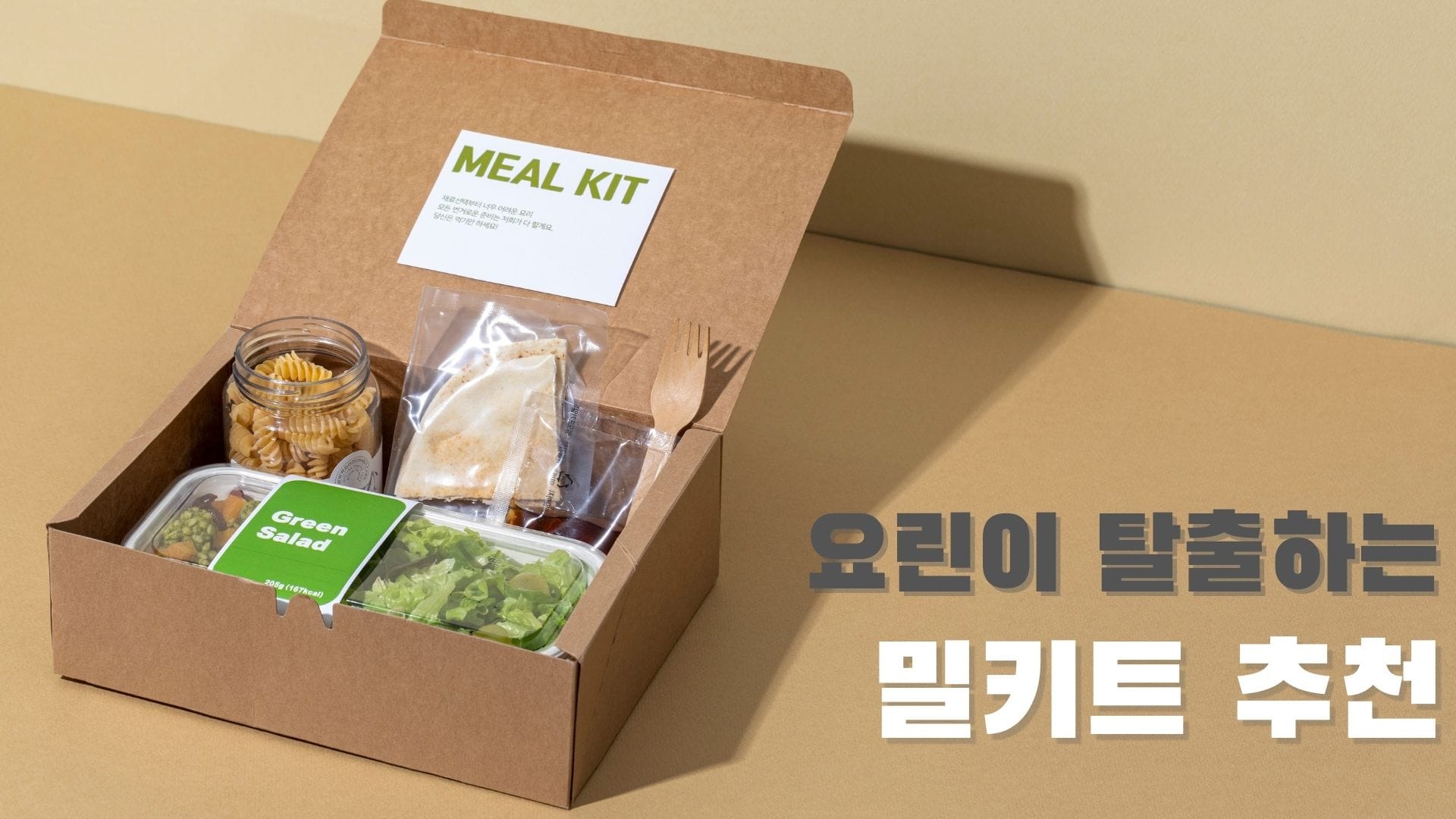 밀키트로 한끼 해결! 요리는 못해도 맛있게 먹고 싶은 당신을 위한 밀키트를 만나보세요