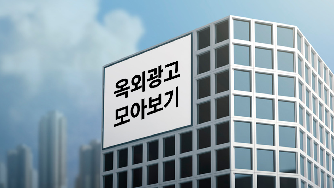 이거 광고 맞아? 국내외 신선한 옥외광고 모아보기