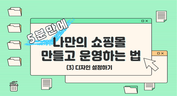 5분만에 쇼핑몰 만들고 운영하는 법 (3)디자인 설정하기