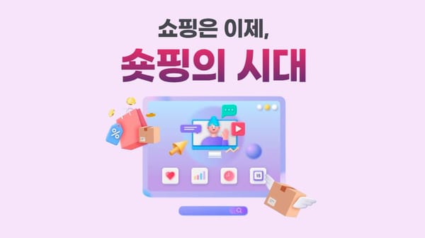 쇼핑이 아닌 ‘숏핑’의 시대 🛍️