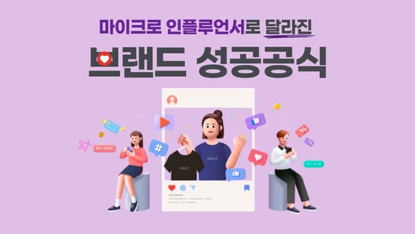 [마케팅 insight] 마이크로 인플루언서로 달라진 브랜드 성공 공식