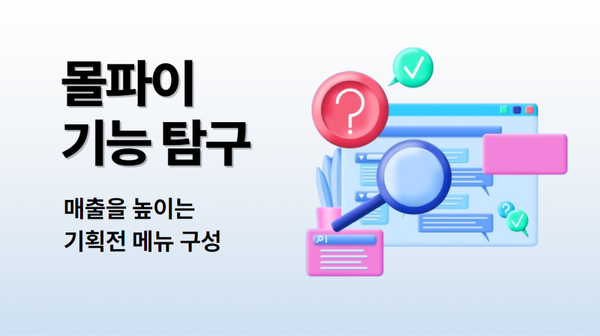 몰파이 기능 탐구 🔍 - 매출을 높이는 기획전 메뉴 구성