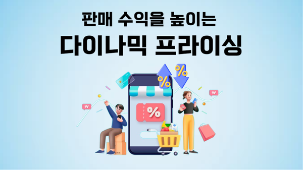 [몰파이 기능 탐구] 파트너의 수익을 높이는 다이나믹 프라이싱