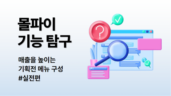 몰파이 기능 탐구 🔍 - 매출을 높이는 기획전 메뉴 구성 #실전편