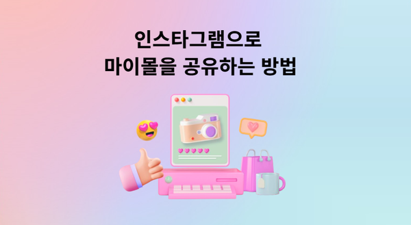 인스타그램에서 효과적으로 마이몰을 홍보하는 방법