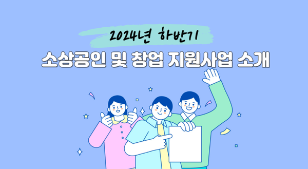 24년 하반기 소상공인 및 창업 지원사업 소개