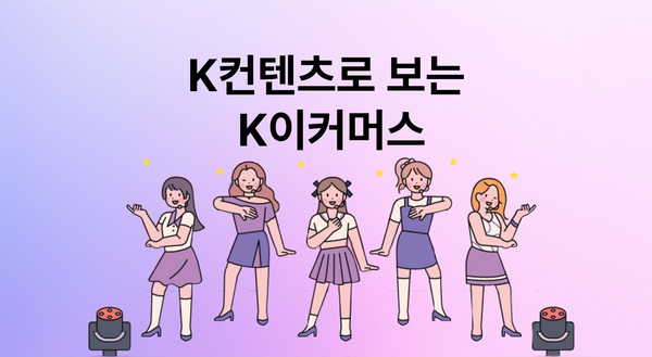 K컨텐츠로 보는 K이커머스