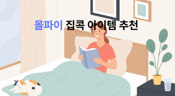 건조하고 추워지는 날씨, 집콕에 좋은 아이템 추천