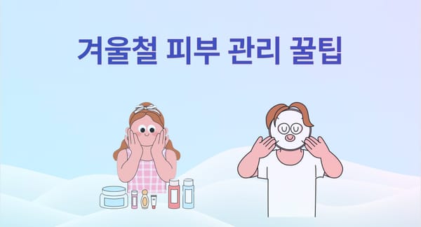 몰파이 뷰티 제품으로 관리하는 겨울철 스킨케어