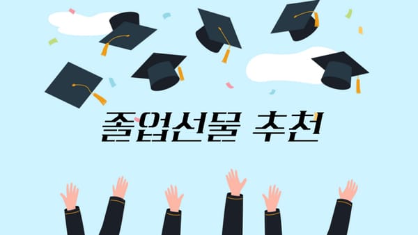 졸업은 끝이 아닌 새로운 시작! 🎓졸업선물 추천 리스트