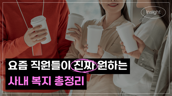 요즘 직원들이 진짜 원하는 사내 복지 총정리 (출처|몰파이)